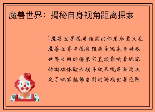 魔兽世界：揭秘自身视角距离探索