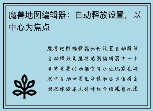 魔兽地图编辑器：自动释放设置，以中心为焦点
