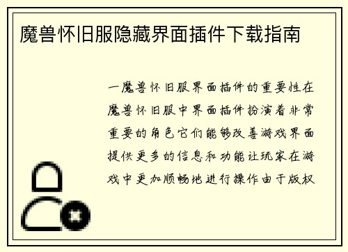 魔兽怀旧服隐藏界面插件下载指南