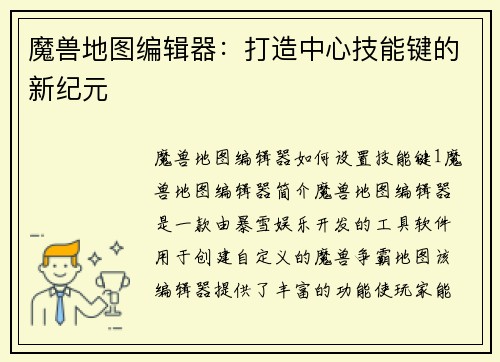 魔兽地图编辑器：打造中心技能键的新纪元