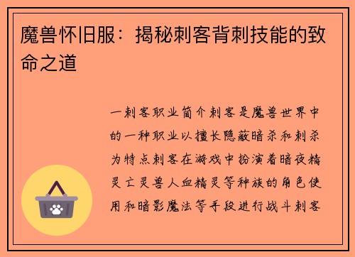 魔兽怀旧服：揭秘刺客背刺技能的致命之道