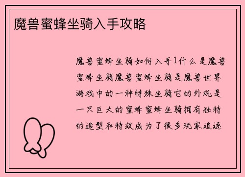 魔兽蜜蜂坐骑入手攻略