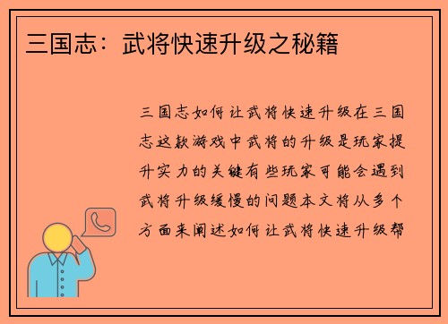 三国志：武将快速升级之秘籍